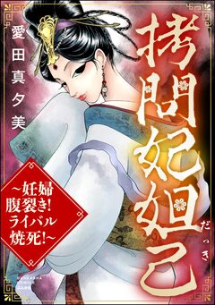 拷問妃妲己 ～妊婦腹裂き! ライバル焼死!～ 1巻