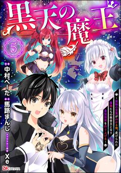 黒天の魔王 ~魔物の言葉がわかる俺、虐げられた魔物たちの救世主となり最強国家を作り上げる~ コミック版(分冊版) 5巻