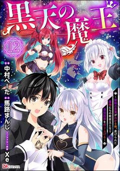 黒天の魔王 ～魔物の言葉がわかる俺、虐げられた魔物たちの救世主となり最強国家を作り上げる～ コミック版(分冊版) 12巻