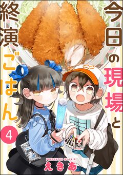 今日の現場と終演ごはん(分冊版) 4巻