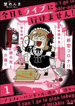 今日もライブに行けません! ～アラフォーバンギャル、魂のV系語り～(分冊版) 1巻