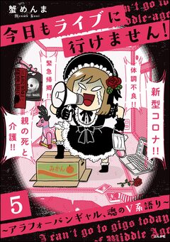 今日もライブに行けません! ～アラフォーバンギャル、魂のV系語り～(分冊版) 5巻