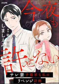 今夜も許せない ～サレ妻予備軍な私のリベンジ計画～ 1巻