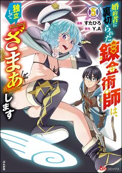 婚約者に裏切られた錬金術師は、独立して『ざまぁ』します コミック版 5巻