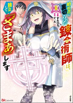 婚約者に裏切られた錬金術師は、独立して『ざまぁ』します コミック版 6巻