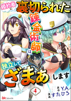 婚約者に裏切られた錬金術師は、独立して『ざまぁ』します コミック版 (分冊版) 4巻