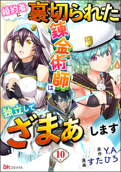 婚約者に裏切られた錬金術師は、独立して『ざまぁ』します コミック版 (分冊版) 10巻