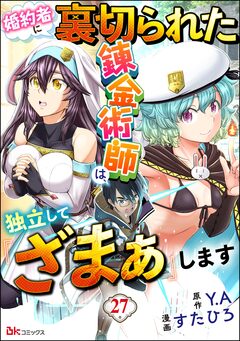 婚約者に裏切られた錬金術師は、独立して『ざまぁ』します コミック版 (分冊版) 27巻