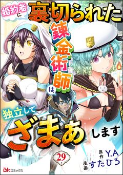 婚約者に裏切られた錬金術師は、独立して『ざまぁ』します コミック版 (分冊版) 29巻