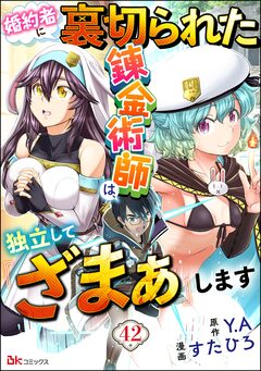 婚約者に裏切られた錬金術師は、独立して『ざまぁ』します コミック版 (分冊版) 42巻