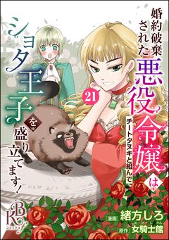 婚約破棄された悪役令嬢はチートタヌキと組んでショタ王子を盛り立てます! コミック版(分冊版) 21巻