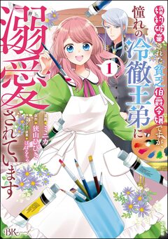 婚約破棄された貧乏伯爵令嬢ですが、憧れの冷徹王弟に溺愛されています コミック版 1巻