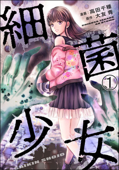 細菌少女(分冊版) 1巻