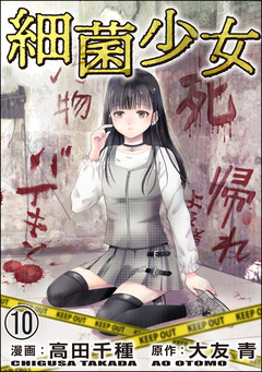 細菌少女(分冊版) 10巻