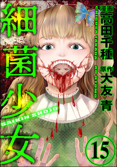 細菌少女(分冊版) 15巻