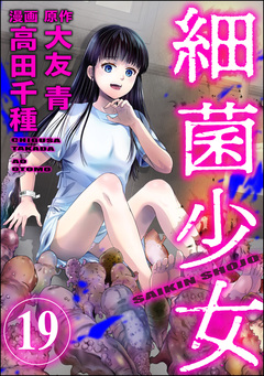 細菌少女(分冊版) 19巻