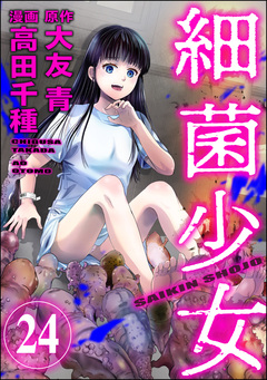 細菌少女(分冊版) 24巻