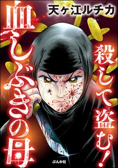 殺して盗む! 血しぶきの母 1巻