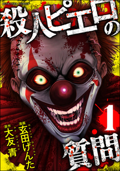 殺人ピエロの質問 1巻