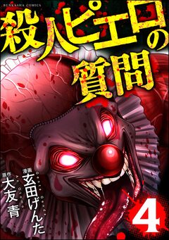 殺人ピエロの質問 4巻
