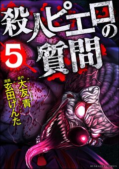 殺人ピエロの質問 5巻