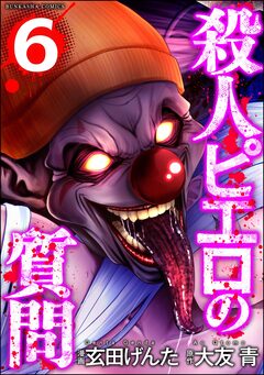 殺人ピエロの質問 6巻