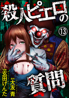 殺人ピエロの質問(分冊版) 13巻