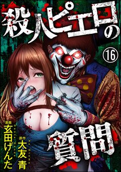 殺人ピエロの質問(分冊版) 16巻