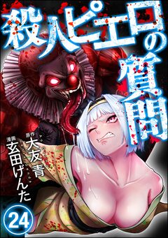 殺人ピエロの質問(分冊版) 24巻