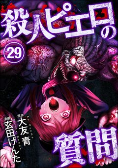 殺人ピエロの質問(分冊版) 29巻