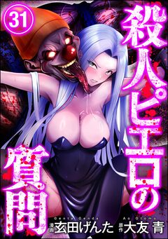 殺人ピエロの質問(分冊版) 31巻