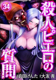 殺人ピエロの質問(分冊版) 34巻