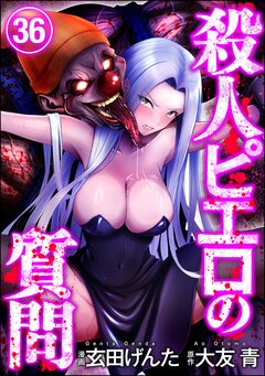 殺人ピエロの質問(分冊版) 36巻