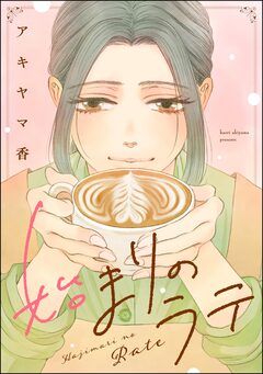 始まりのラテ(単話版) 1巻