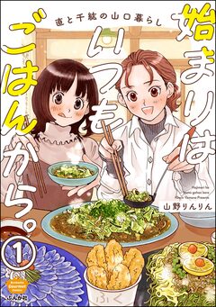 始まりはいつもごはんから。(分冊版) 1巻