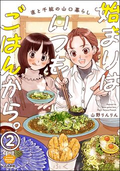 始まりはいつもごはんから。(分冊版) 2巻