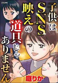 子供はSNS映えの道具じゃありません 1巻