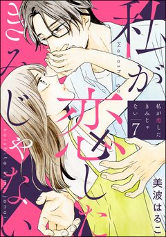 私が恋したきみじゃない(分冊版) 7巻