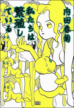 私たちは繁殖している 1巻