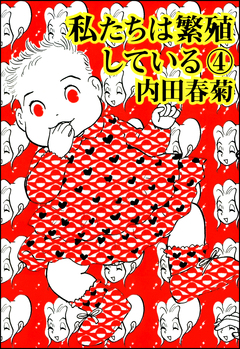 私たちは繁殖している 4巻