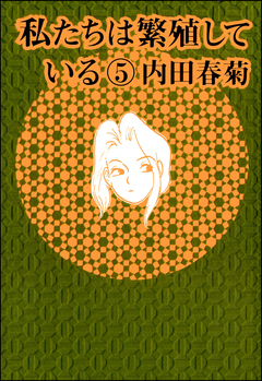 私たちは繁殖している 5巻