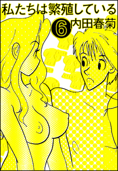 私たちは繁殖している 6巻