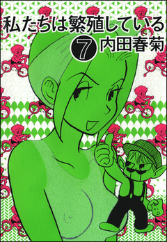 私たちは繁殖している 7巻
