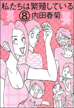 私たちは繁殖している 8巻