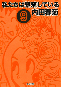 私たちは繁殖している 9巻