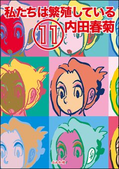 私たちは繁殖している 11巻