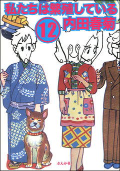 私たちは繁殖している 12巻