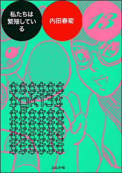 私たちは繁殖している 13巻