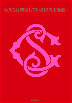 私たちは繁殖している 18巻