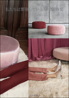 私たちは繁殖している 19巻